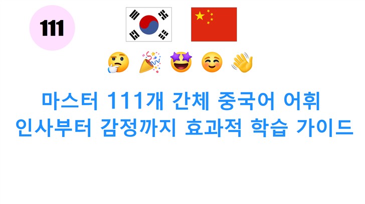 마스터 111개 간체 중국어 어휘: 인사부터 감정까지 효과적 학습 가이드